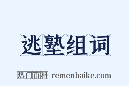 逃塾组词是什么意思的图片